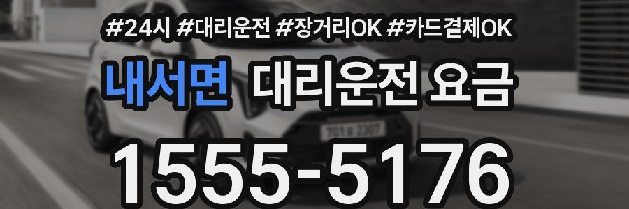 내서면 대리운전 요금