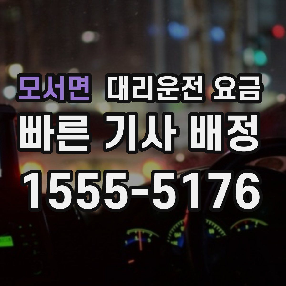 모서면 대리운전