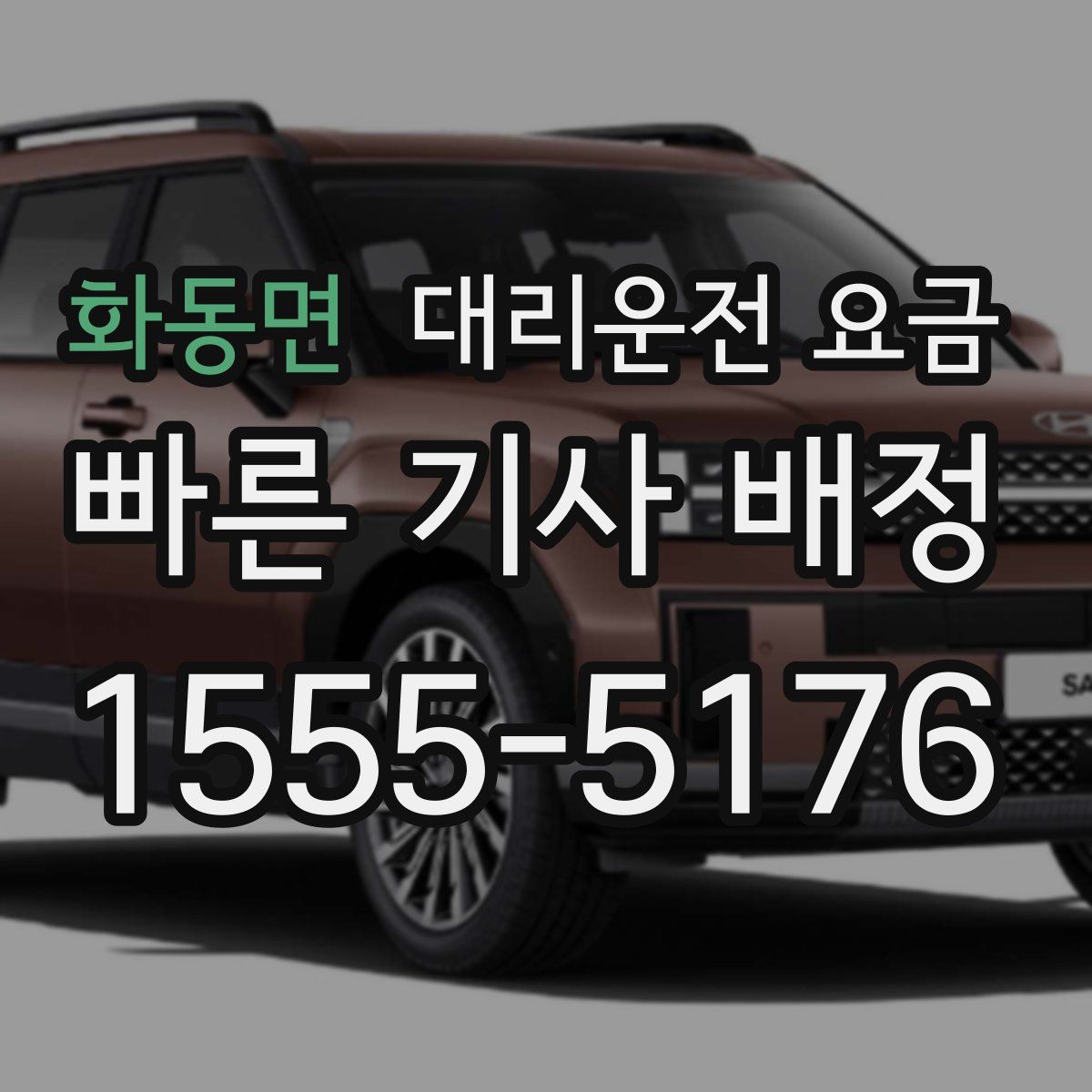 화동면 대리운전