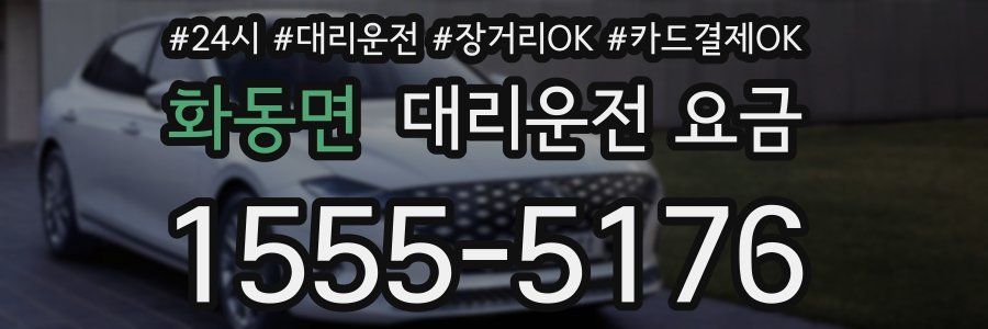 화동면 대리운전 요금