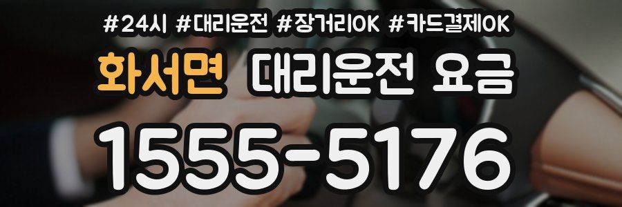 화서면 대리운전 요금