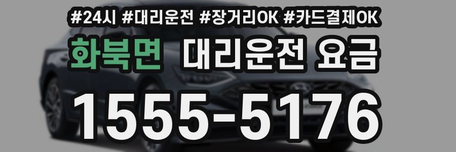 화북면 대리운전 요금