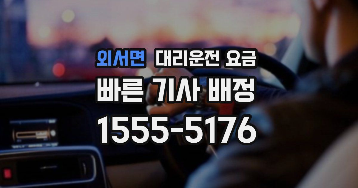 외서면 대리운전 가격
