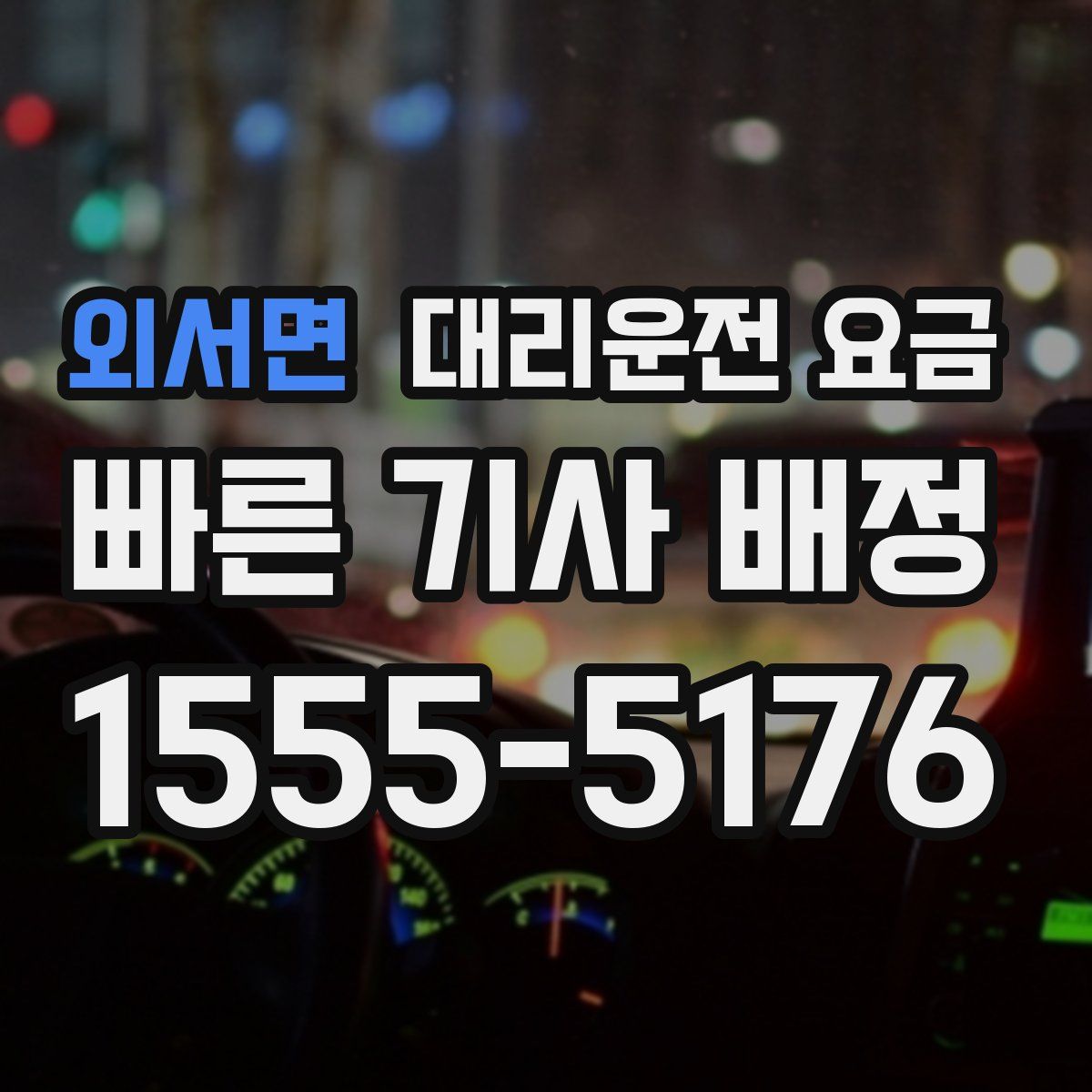 외서면 대리운전