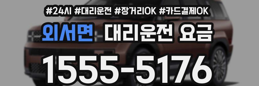 외서면 대리운전 요금