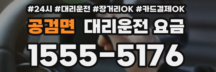 공검면 대리운전 요금