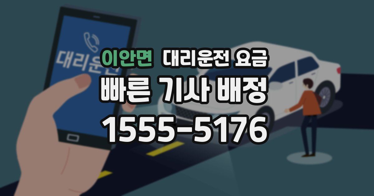 이안면 대리운전 가격