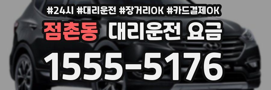 점촌동 대리운전 요금