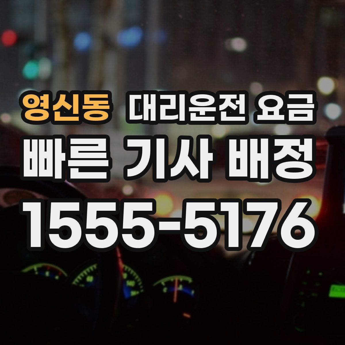 영신동 대리운전