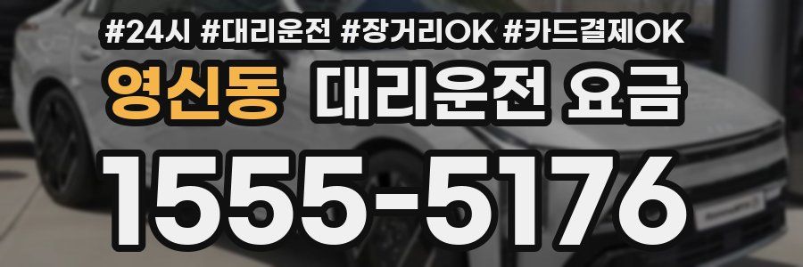 영신동 대리운전 요금