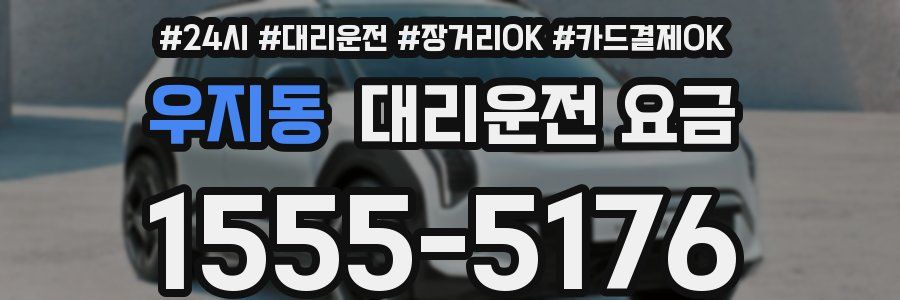 우지동 대리운전 요금
