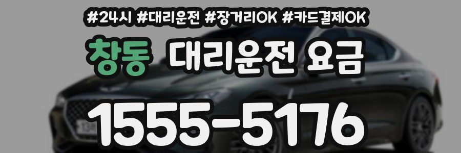 창동 대리운전 요금