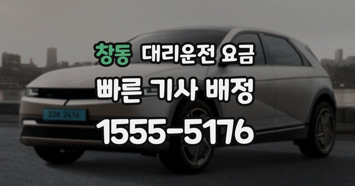 창동 대리운전 가격