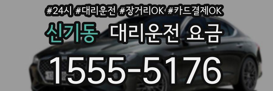 신기동 대리운전 요금
