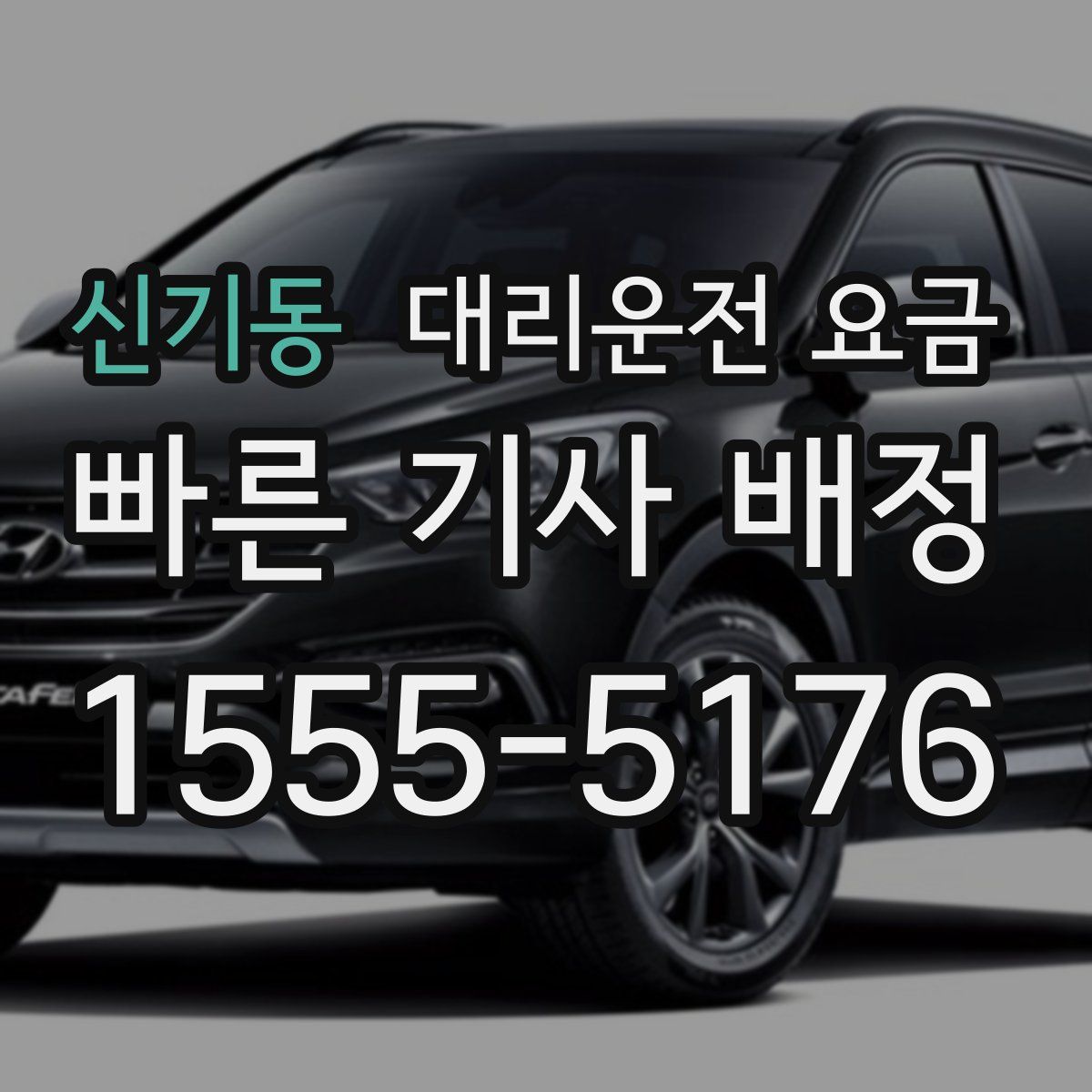 신기동 대리운전