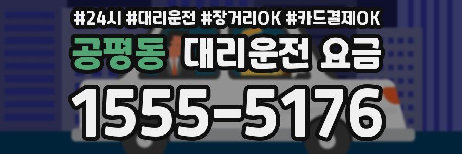 공평동 대리운전 요금