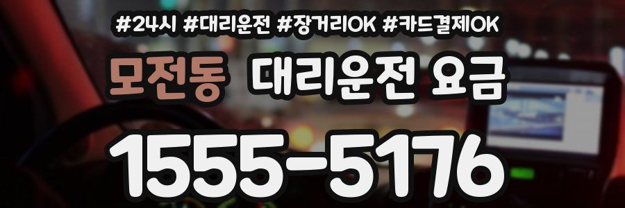 모전동 대리운전 요금
