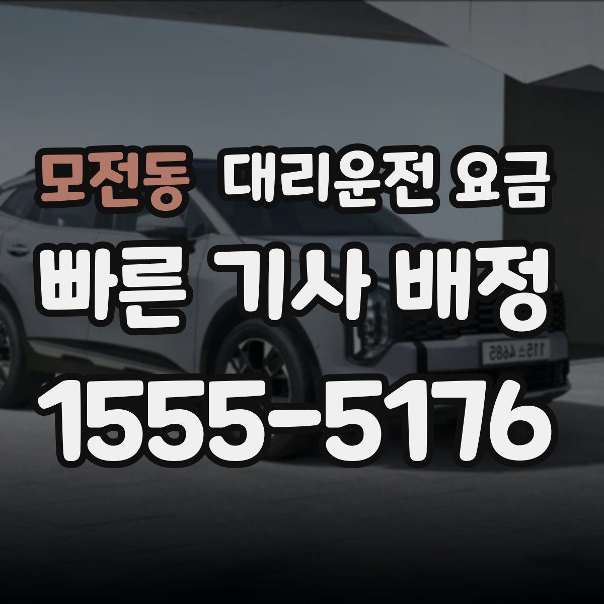 모전동 대리운전