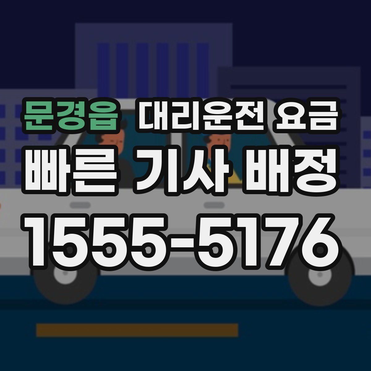 문경읍 대리운전