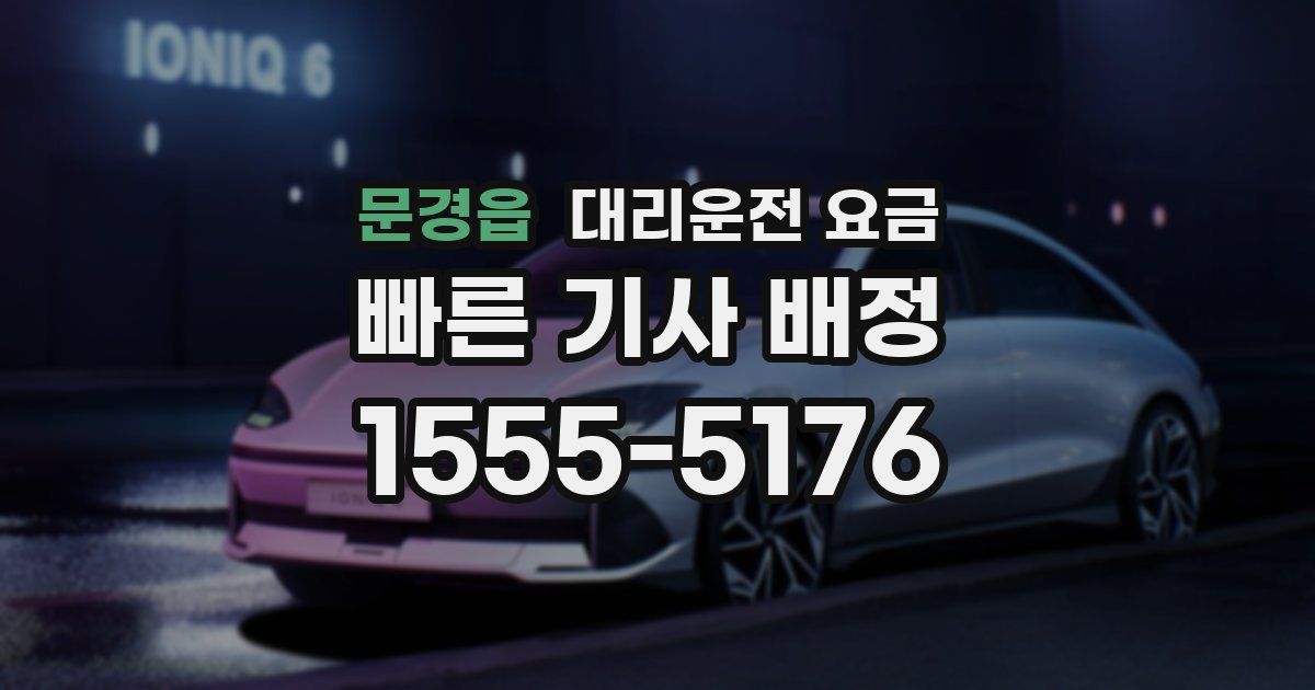 문경읍 대리운전 가격