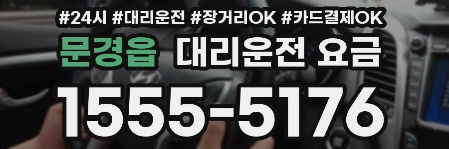 문경읍 대리운전 요금