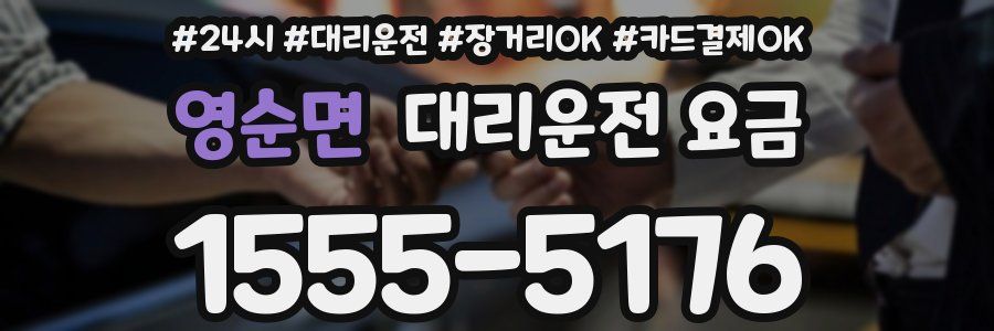 영순면 대리운전 요금