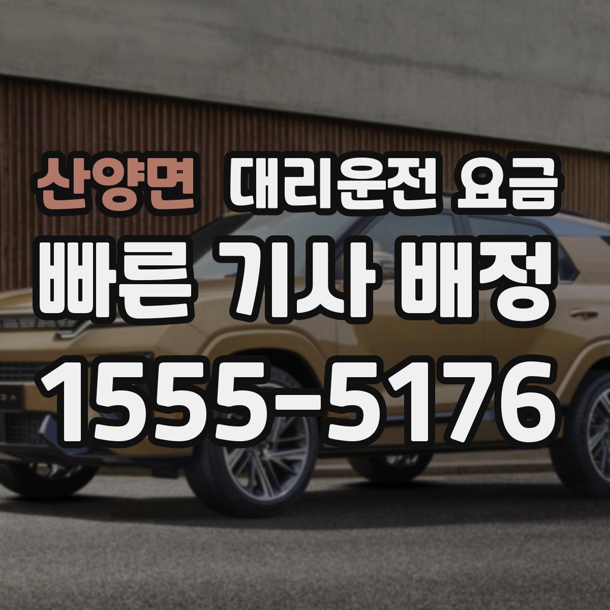 산양면 대리운전