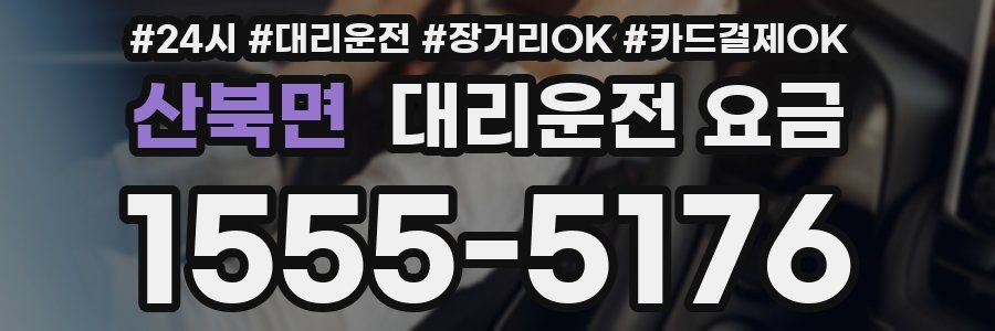 산북면 대리운전 요금