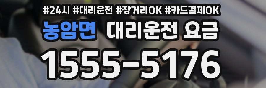 농암면 대리운전 요금