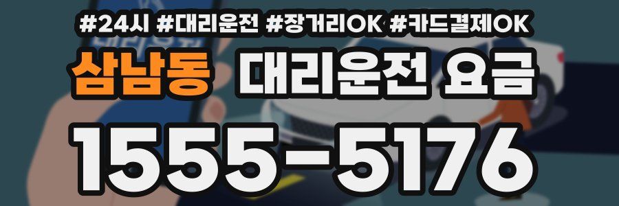 삼남동 대리운전 요금