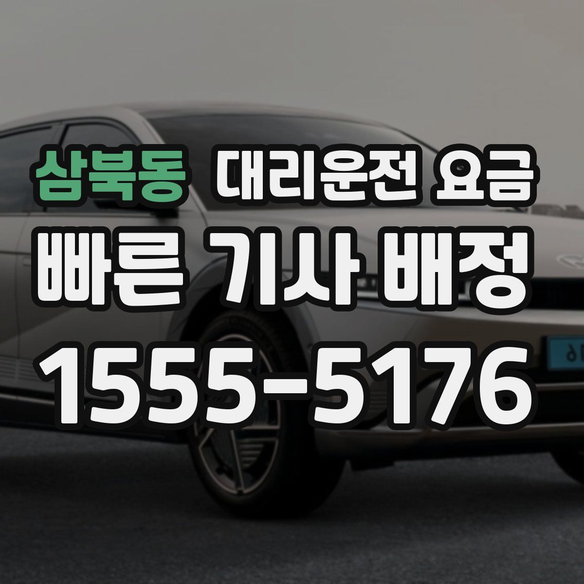 삼북동 대리운전