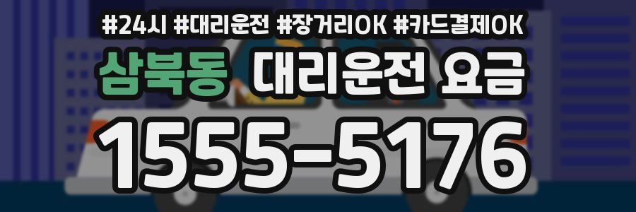 삼북동 대리운전 요금