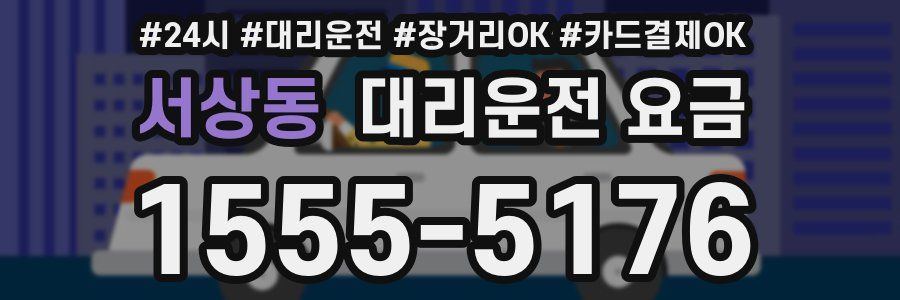 서상동 대리운전 요금