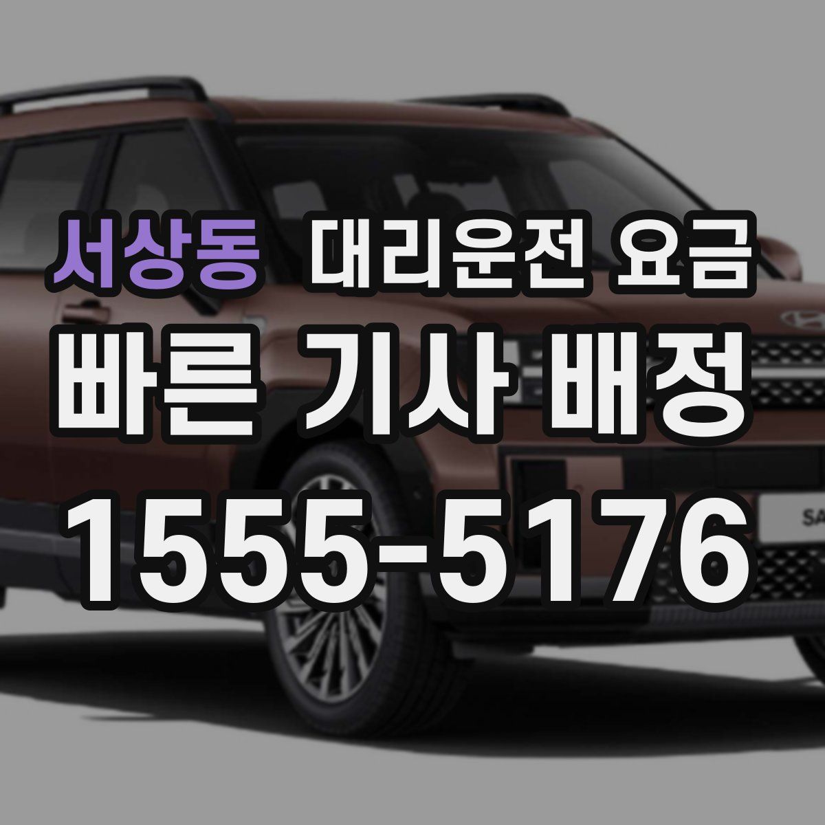 서상동 대리운전