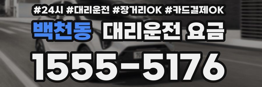 백천동 대리운전 요금