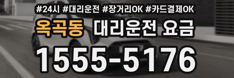 옥곡동 대리운전 요금