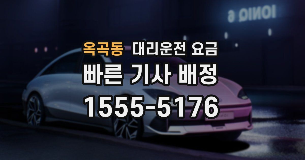 옥곡동 대리운전 가격