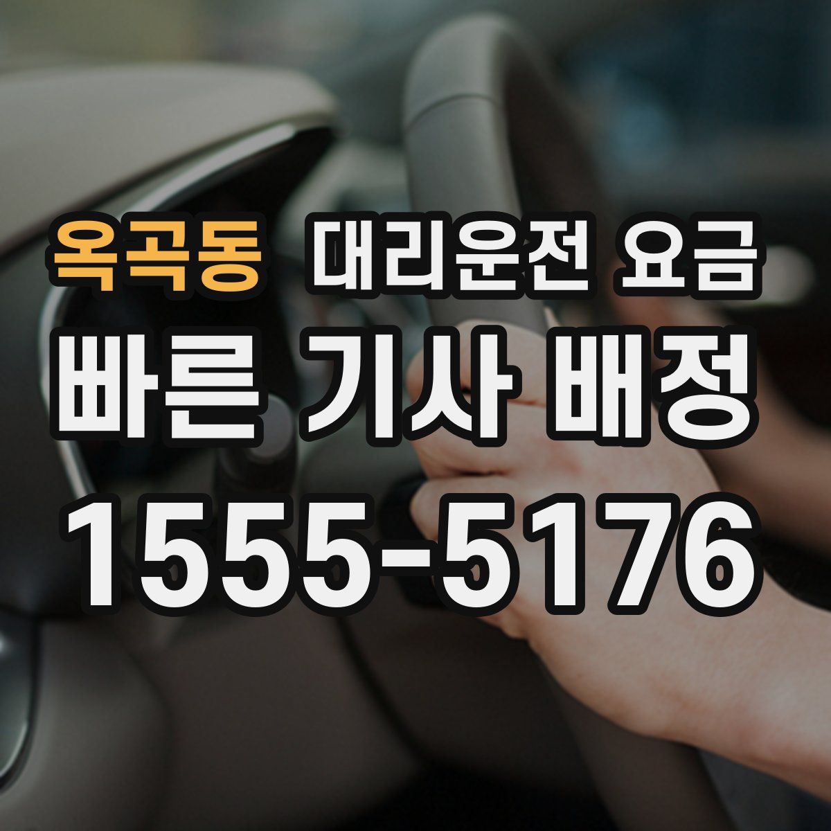 옥곡동 대리운전