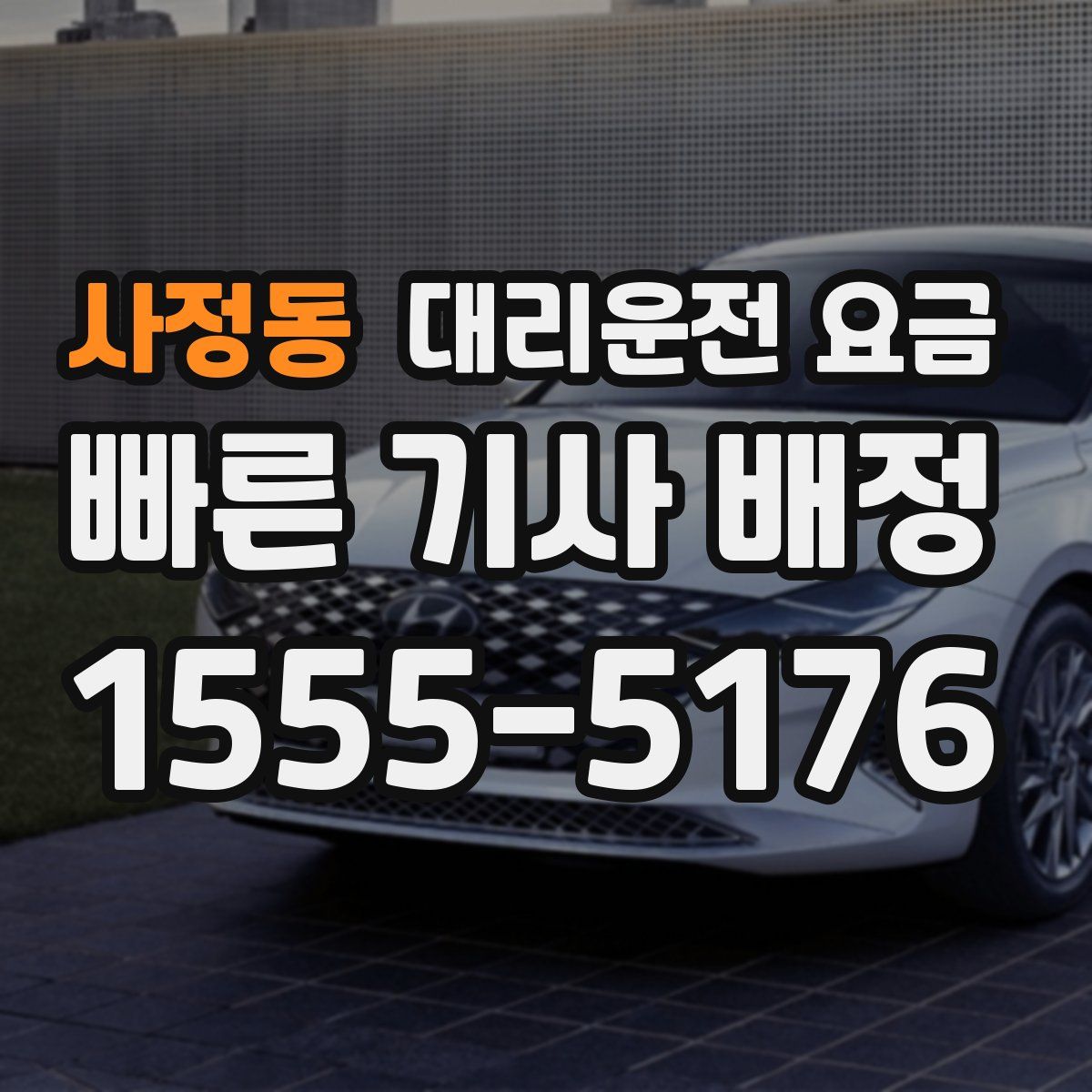 사정동 대리운전