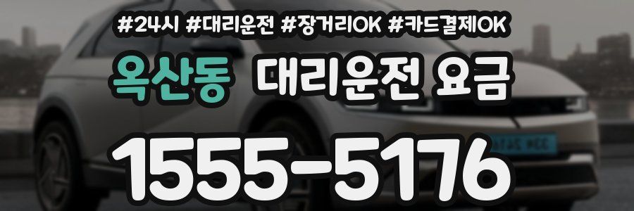 옥산동 대리운전 요금