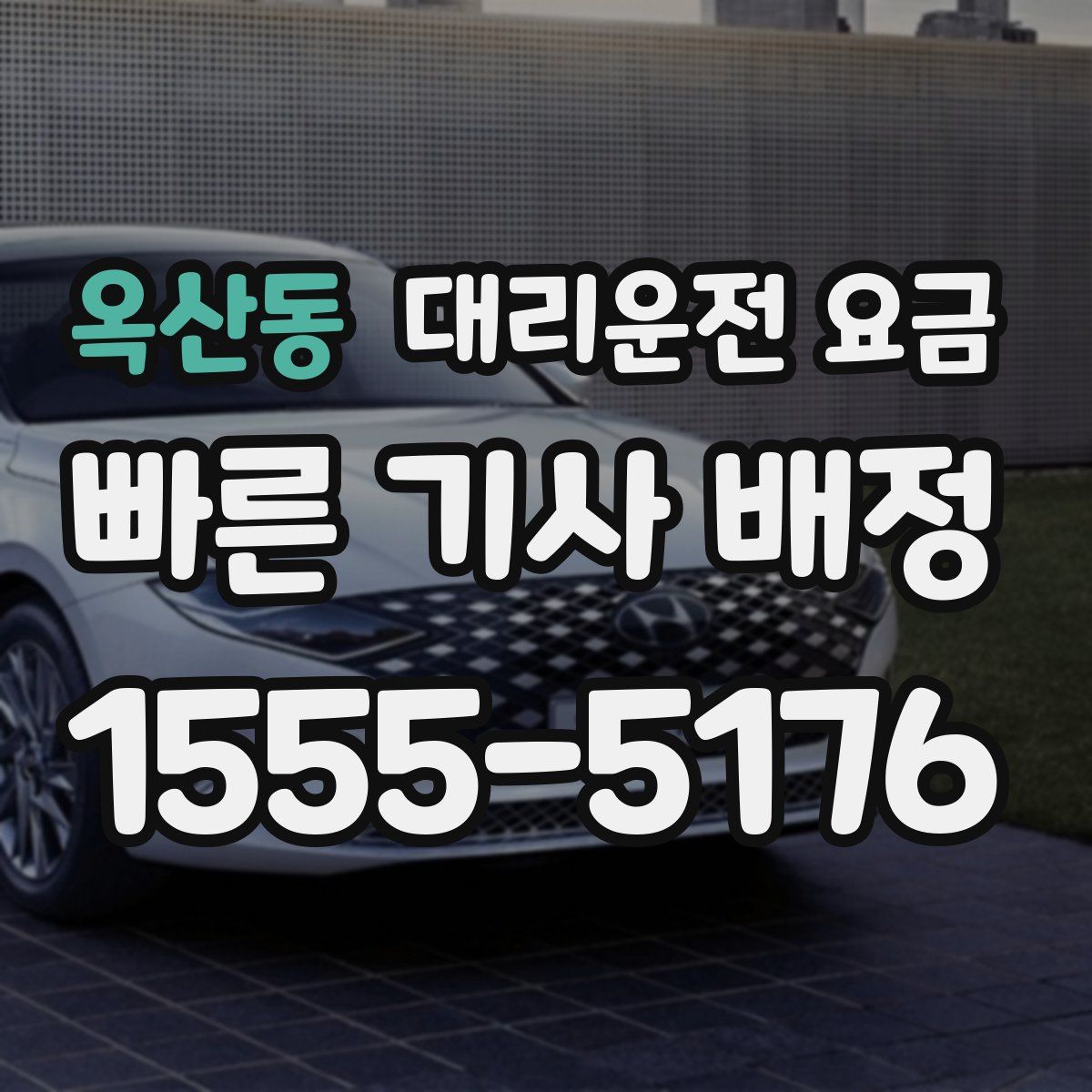 옥산동 대리운전