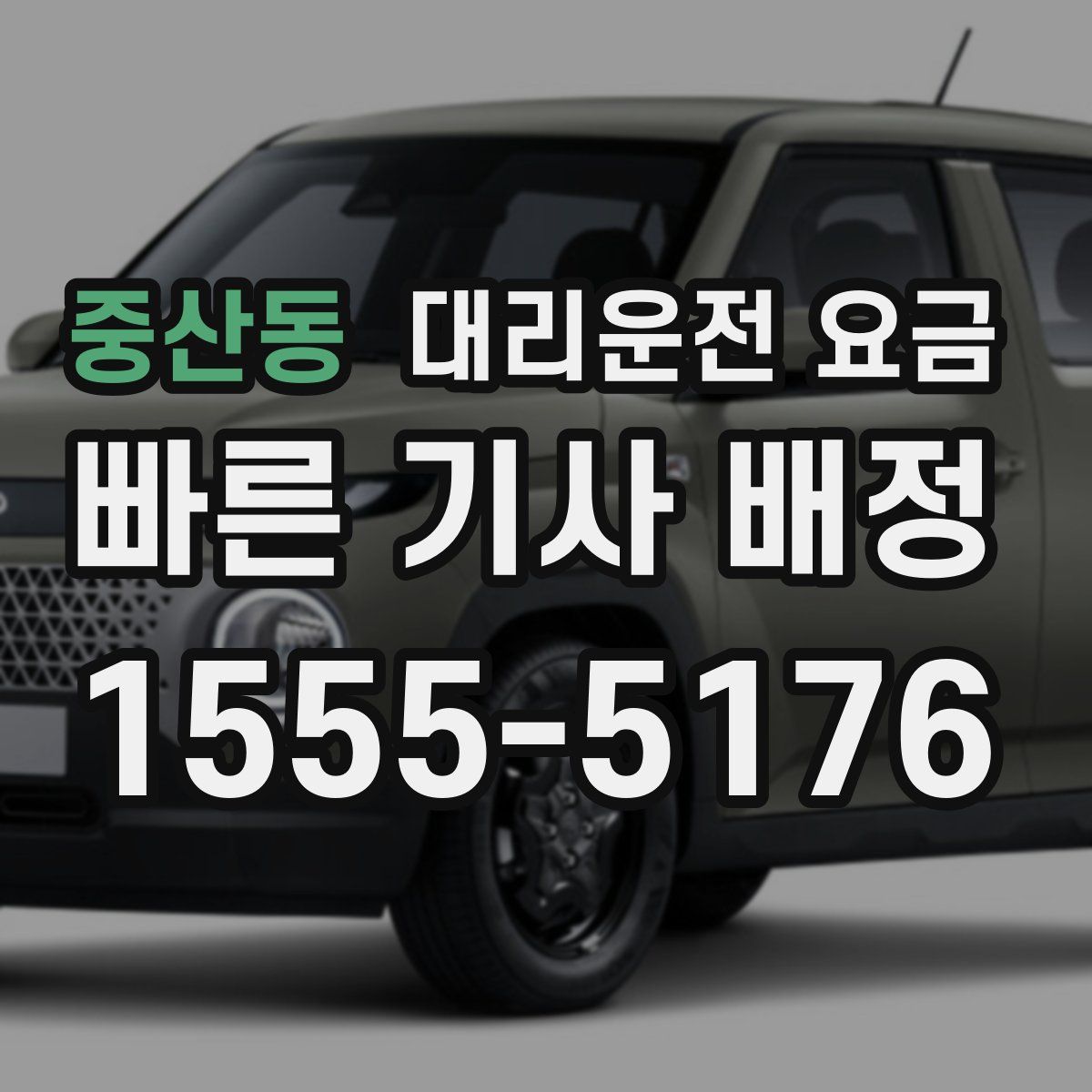 중산동 대리운전