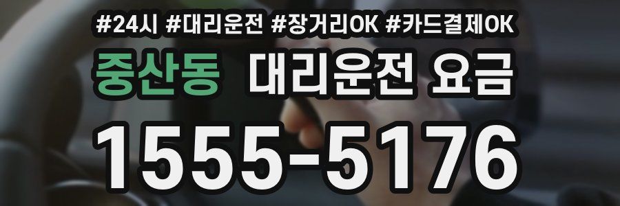 중산동 대리운전 요금