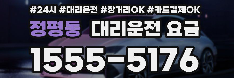 정평동 대리운전 요금