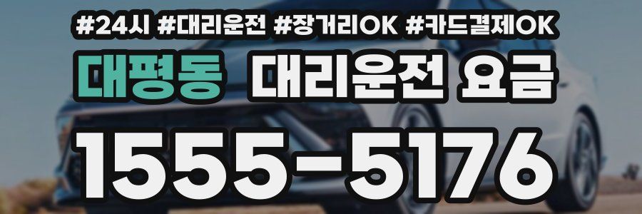 대평동 대리운전 요금