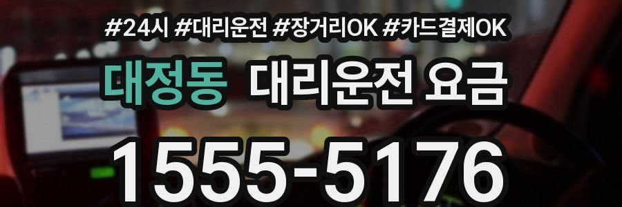 대정동 대리운전 요금