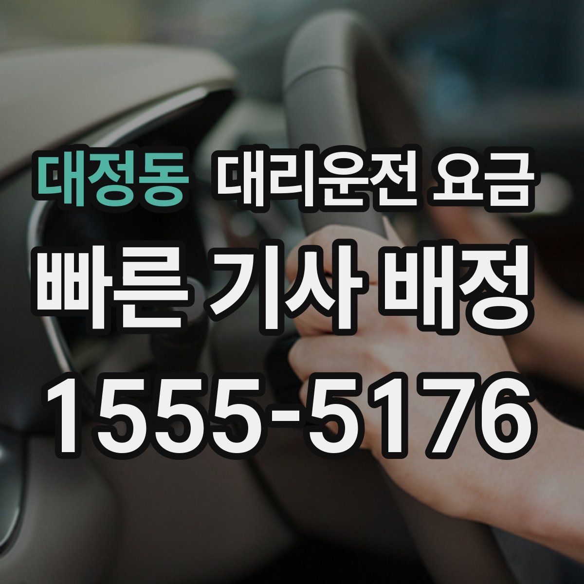 대정동 대리운전