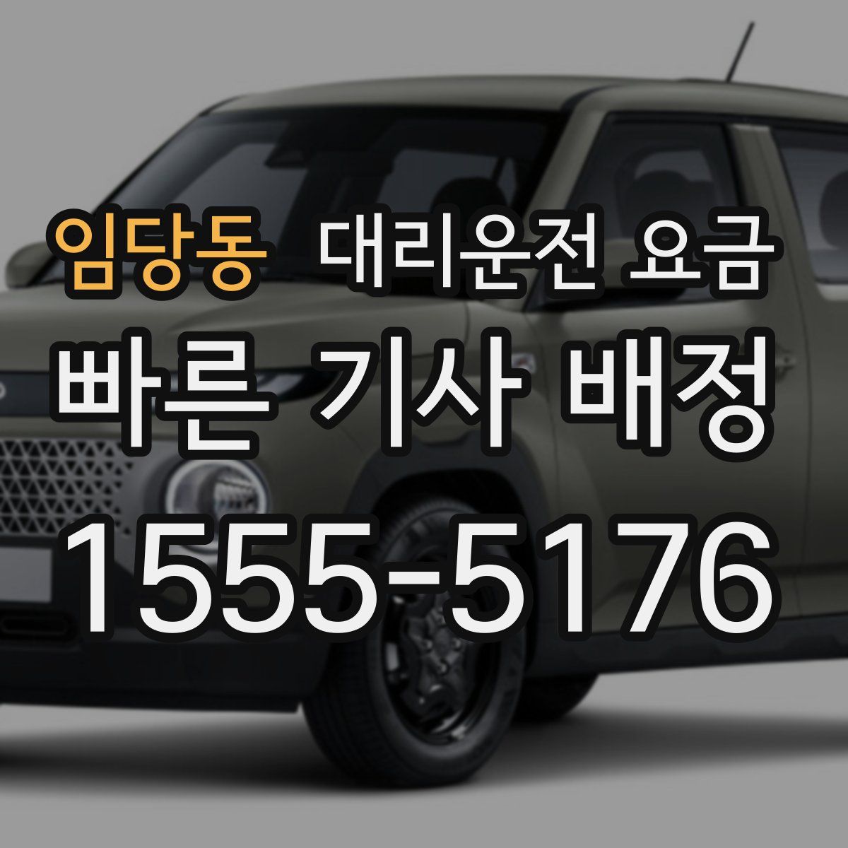 임당동 대리운전