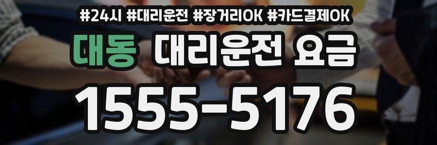 대동 대리운전 요금