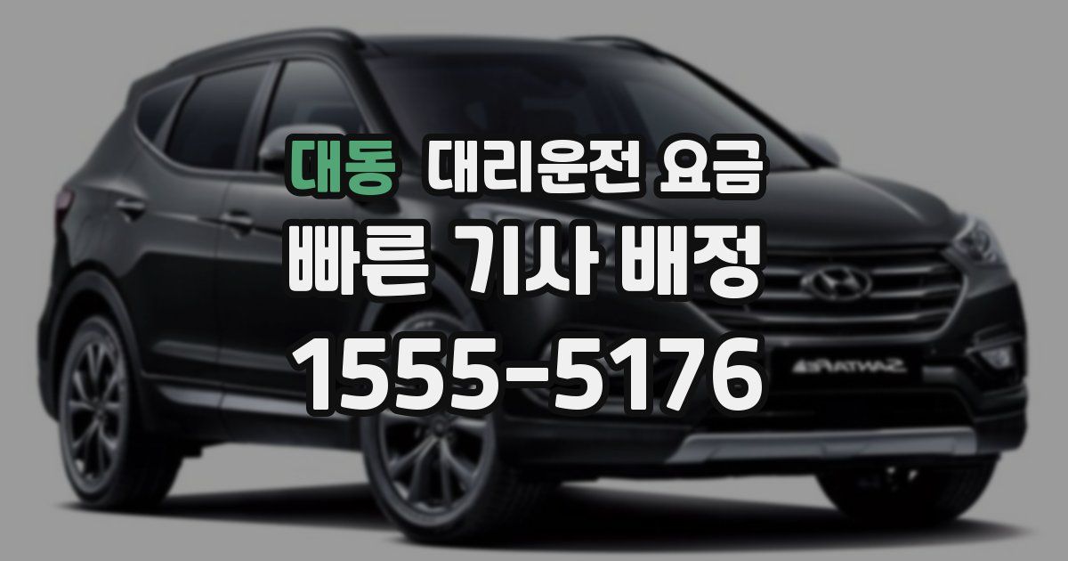 대동 대리운전 가격